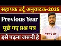 Sahayak Urdu Anuvadak Previous Year question paper | Sahayak Urdu Anuvadak class |