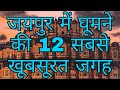 TOP 12 PLACE TO VISIT IN JAIPUR | जयपुर मे घूमने की जगह | JAIPUR TOP 12 TOURISTS PLACES