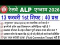 RRB ALP Review 1st Shift 13 February 2026 | RRB ALP Exam Analysis today | RRB ALP Review 2026 Today 