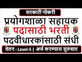 सरकारी नोकरी | प्रयोगशाळा सहायक पदासाठी भरती | पदवीधारकांसाठी संधी | वेतन : Level-5 |