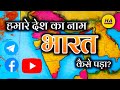 हमारे देश का नाम भारत और इंडिया कैसे पड़ा था ? | Bharat | India | Hamara Ateet |
