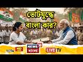 Bengal Election 2026 Live | সরকার গঠন নিয়ে আত্মবিশ্বাসী Mamata Banerjee |TMC BJP |News18 Bangla Live