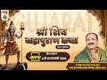 Day-06 | श्री शिव महापुराण कथा | पूज्य पंडित प्रदीप जी मिश्रा | सूरत,गुजरात #shivmahapuran #live #om