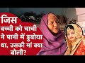 Sonipat Lady Serial Killer: पानी में डूबोकर मारने वाली पूनम को लेकर क्या बोली मृतक बच्ची की मां?