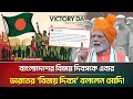 ১৬ই ডিসেম্বরকে হঠাৎ কেন ভারতের ‘বিজয় দিবস’ দাবি করলেন মোদি ? | Modi | India | Victory Day |ATNBangla