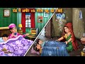 ठंड में अमीर गरीब की रजाई | Thand Me Ameer Garib ki Rajai | Hindi Stories | Moral Story |Hindi Story