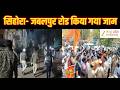 Jabalpur Violence Update : बजरंग दल और VHP का प्रदर्शन | Latest News | Hindi News | Zee MPCG
