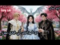 The Captive Sister of Two Princes ⛓️👸 | Do Shahzadon ki Qaid Behan | Urdu Story | Hindi Fairy Tales