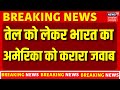India on Trump: Tariff पर अमेरिका को भारत का तगड़ा जवाब! | N18G | Trump Tariff | PM Modi | Breaking