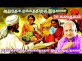Top 10 Stories to Relieve Stress and Get Peace of Mind | Thenkachi Ko Swaminathan Stories