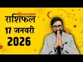 आज का राशिफल: 17 Jan 2026 Rashifal | Today Horoscope In Hindi | 17 जनवरी 2026 Rashifal