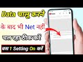 Mobile me internet nahi chal raha hai kya kare | data chalu karne ke bad bhi net nahin chal raha hai