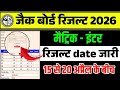 jac board result 2026 class 10 | jharkhand board result 2026 | jac board result 2026 class 12