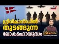 Bhoolokam | ഗ്രീൻലാൻഡിൽ തുടങ്ങുന്നലോകമഹായുദ്ധം | Trump Greenland Issue | Greenland | N18G