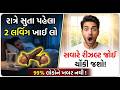 ફક્ત 2 લવિંગ રાત્રે સુતા પહેલા ખાઈ લો અને પછી જુઓ ચમત્કાર ! | #ClovesBenefits