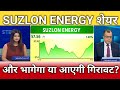 Will Suzlon Energy Share rise or fall?, Suzlon Energy Share latest news, analysis, target