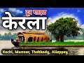 Kerala Tourist places | Kerala Tour Guide | Alleppey , Munnar, Thekkady | Complete Tour Plan Kerala
