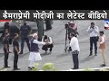 Narendra modi camera lover PM latest video | The Mulk