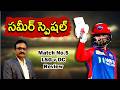 సమీర్ స్పెషల్/ DC starts their campaign with a bang/ IPL 2026 Match No.5: LSG vs DC review/#klrahul