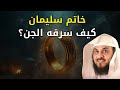 كيف سرق الجن خاتم سليمان؟! أسرار لا تعرفها 😳 | الشيخ العريفي