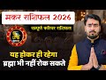 मकर राशि वालों का सपूर्ण करियर राशिफल 2026 | makar rashifal 2026 | Capricorn ♑️ horoscope 2026