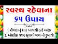 સ્વસ્થ રહેવાના 65 ઉપાય | હેલ્થ ટિપ્સ | Inspirational thoughts | lessonable Story |