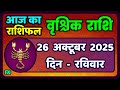 वृश्चिक राशि 26 अक्टूबर 2025 | Vrischik Rashi 26 October 2025 | Aaj Ka Vrischik Rashi|#Horoscope