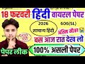 18 फरवरी हिंदी वायरल पेपर,//18 February Class 12 Hindi Viral paper 2026,/12th Hindi Model paper