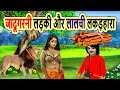 जादूगरनी लड़की और लालची लकड़हारा | cartoon story | moral story | hindi kahani | bedtime | mann k voice