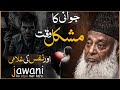 JAWANI AUR NAFS KI GHULAMI! | DR ISRAR AHMED EMOTIONAL BAYAN | DR ISRAR AHMED TAFSEER QURAN IN URDU