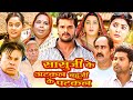 सासुजी के अटकल बहूजी के पटकल HD - भोजपुरी की सुपरहिट मूवी - Khesari Song \u0026 Movie Meri Saas Pahle Aap