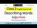 Class 2 Describing Words । Class 2 Adjectives । Grade 2 Describing Words