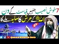 Allahﷻ Ke Arsh Ka Saya Kise Milega | New Bayan | Qari Sohaib Ahmed Meer Muhammadi