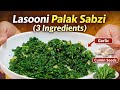 Lasooni Palak Saag - 5 मिनट में बनाएं ऐसी पालक जो सब चाट जाएंगे | Easy Palak Recipe #food 