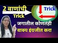 2 बाणांची ट्रिक - Marathi to English translation ची जगातील सर्वात सोपी Trick