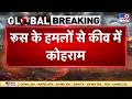 Russia-Ukraine War: यूक्रेन में रूस का विनाशक हमला, रूस के हमलों से कीव में मचा कोहराम!  | Putin