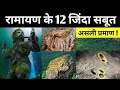 रामायण के 10 जिंदा सबूत | रामायण का 10 जीता जागता सबूत | Ramayana Facts in Hindi