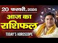 20 February AAJ KA RASHIFAL | आज का राशिफल | Today Horoscope 2026 | मेष से मीन उपाय |Suresh Shrimali