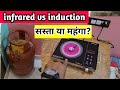 Infrared vs induction which is best | best Infrared cooktop | Infrared cooktop kitna bijli leta hai