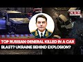 Top Russian Military General Killed In 'Car Bomb Explosion' In Moscow; Ukraine Behind Attack?