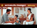 சிறிய பொய் பெரிய பாடம்!  | Tamil Stories | Tamil Audiobooks | Kathai Radio Tamil