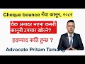 Cheque bounce new law of Nepal, 2082 / Time Limitation in Cheque bounce case.
