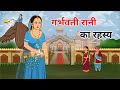 गर्भवती रानी का रहस्य । Jadui Kahani । Moral Stories। Hindi Kahaniyan @SsoftoonsHorrorAndCrimeHindi