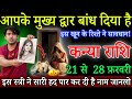 कन्या राशि 21 फरवरी, कसम खाता हू, तुम्हारे दरवाजे को बांध दिया है, परिवार के इस औरत ने|#kanyarashi 
