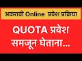 अकरावी Online प्रवेश प्रक्रिया 2025 | QUOTA प्रवेश समजून घेताना…
