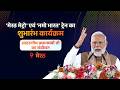 'मेरठ मेट्रो' एवं 'नमो भारत' ट्रेन के शुभारंभ कार्यक्रम में आदरणीय प्रधानमंत्री जी का संबोधन...