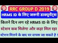 HRMS ID बनाने में क्या क्या लगा और कितने दिन लग रहे