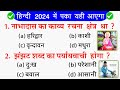 class 12 hindi bihar board ka 20 mvvi objective 2024 | science express