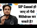 SIP Cancel हो जाए तो पैसे Withdraw कर सकते है?