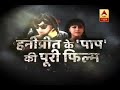 हनीप्रीत की सबसे बड़ी साजिश का खुलासा! | ABP News Hindi